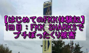 fkk 体験|【はじめてのFKK体験記】1日目：FKK SHARKS（シャークス）。